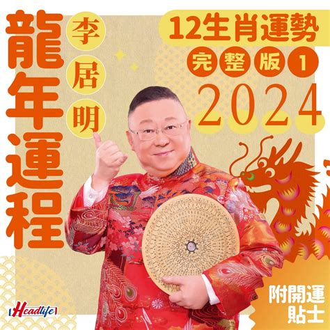 李居明2023生肖運程|李居明2023兔年運程：12生肖運勢完整版+癸卯兔年開運貼士